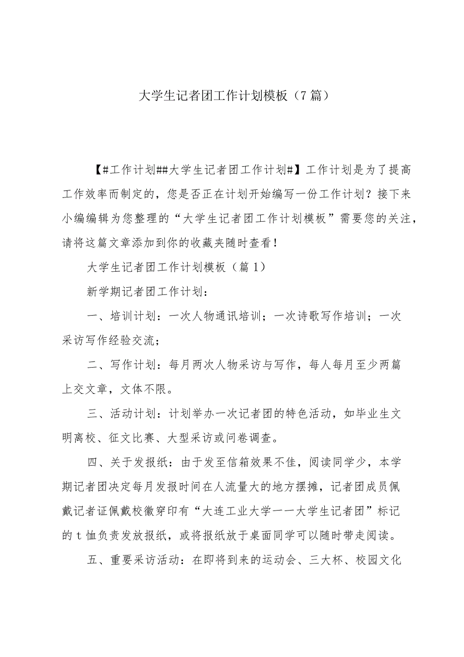 大学生记者团工作计划模板(7篇).docx_第1页