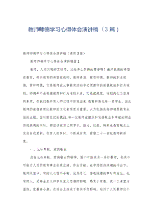 教师师德学习心得体会演讲稿（3篇）.docx