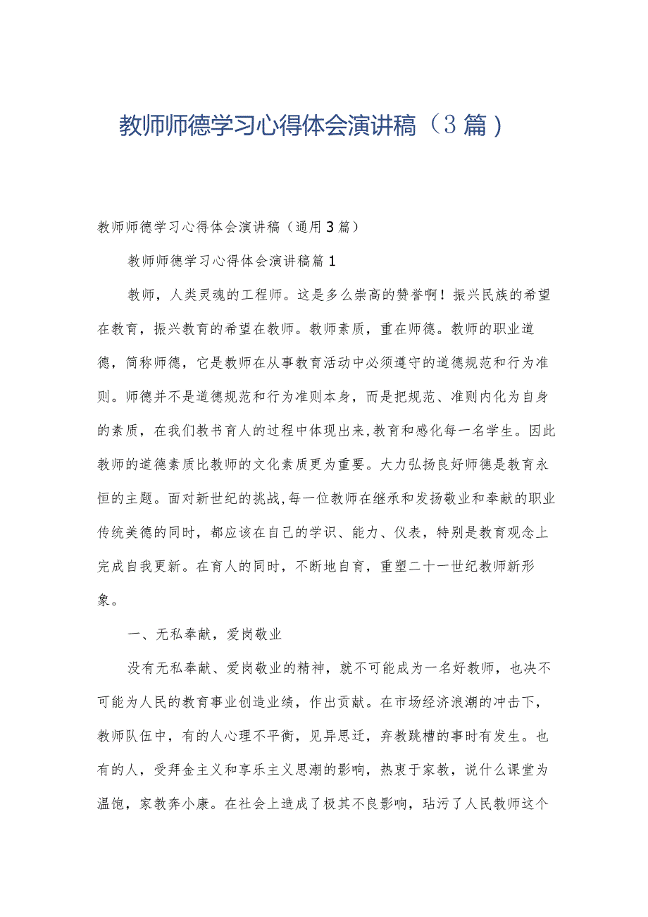 教师师德学习心得体会演讲稿（3篇）.docx_第1页