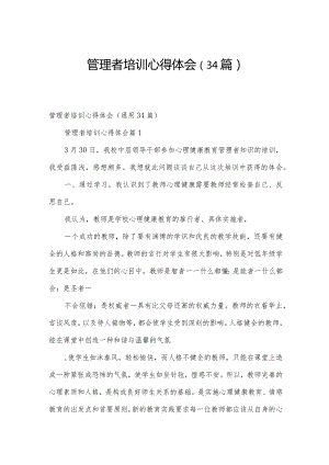 管理者培训心得体会（34篇）.docx