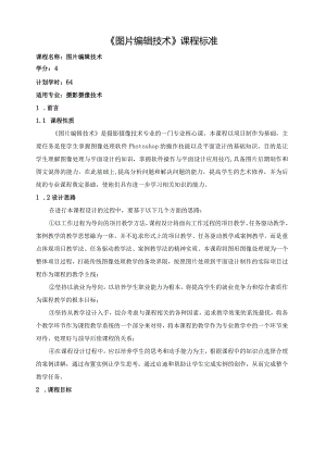 《图片编辑技术》课程标准.docx