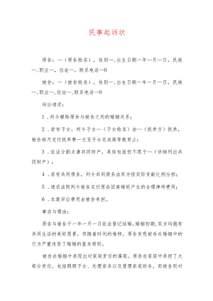 1 离婚起诉状 离婚起诉书（最新版）.docx