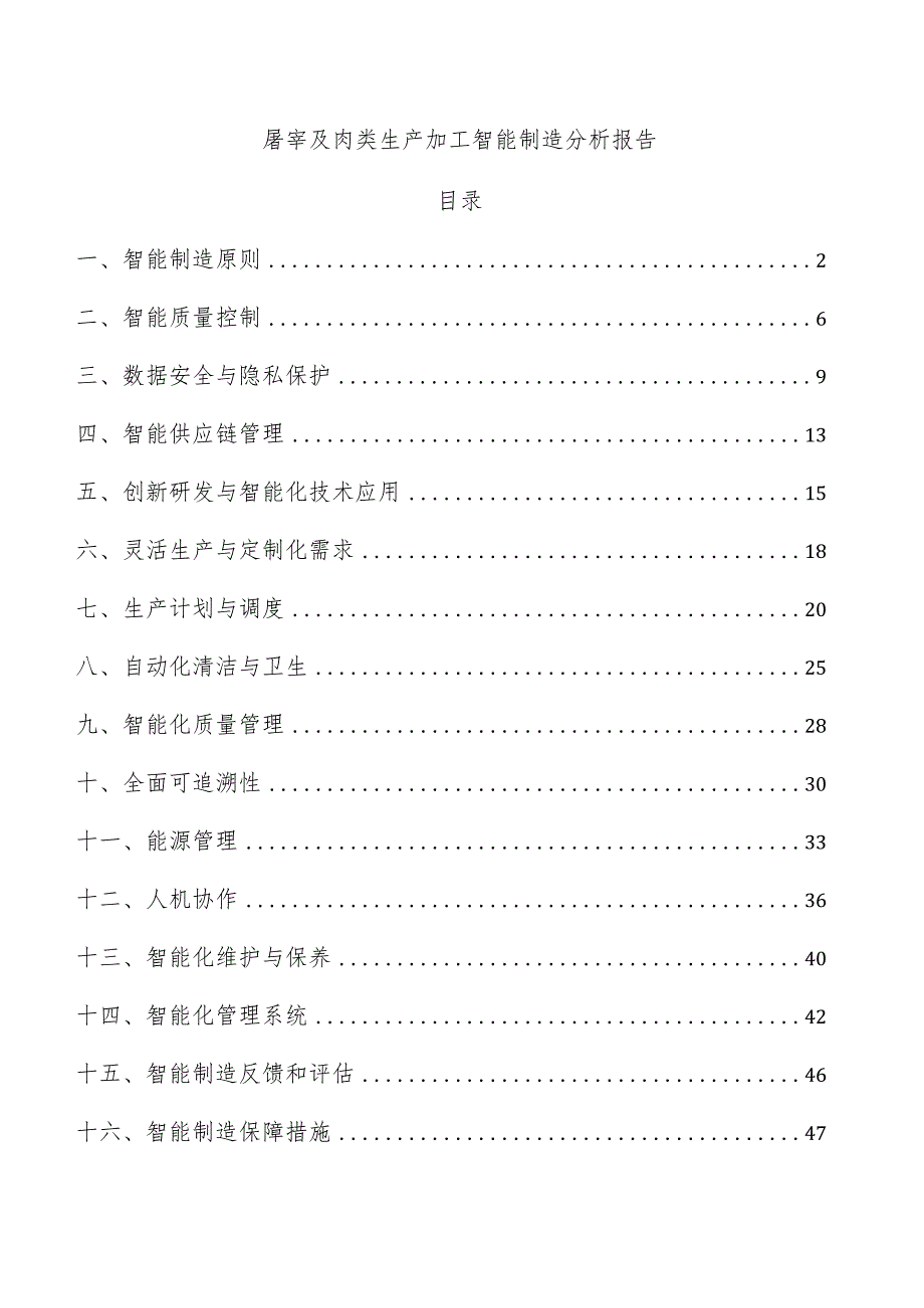 屠宰及肉类生产加工智能制造分析报告.docx_第1页