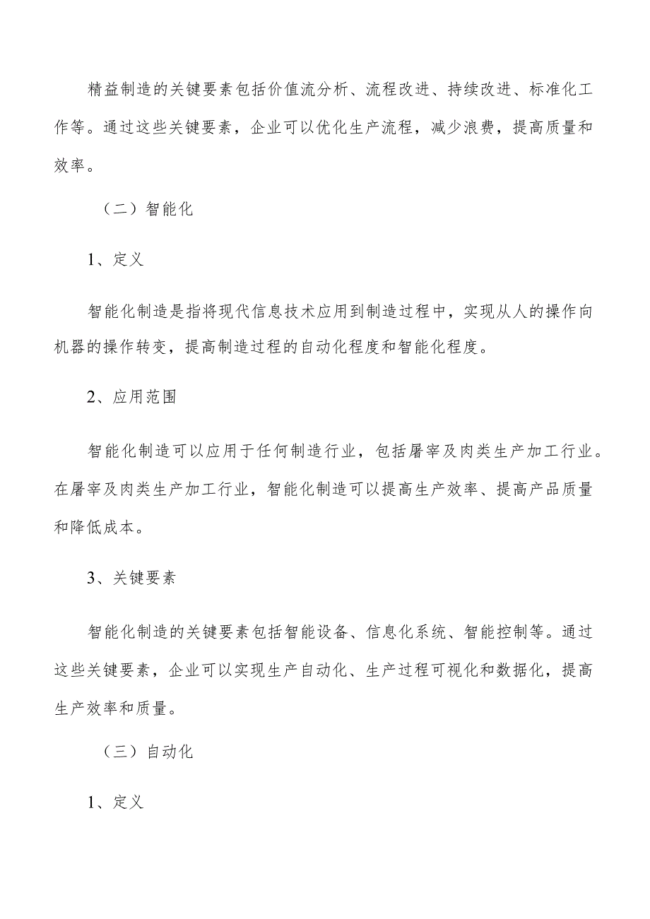 屠宰及肉类生产加工智能制造分析报告.docx_第3页