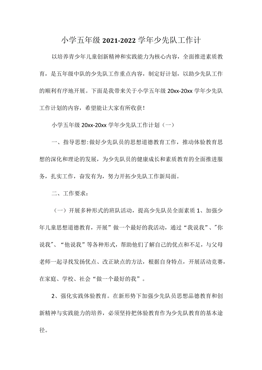 小学五年级 2021-2022 学年少先队工作计.docx_第1页