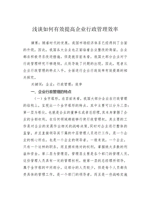 浅谈如何有效提高企业行政管理效率.docx