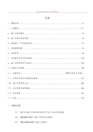 B地块#栋东单元施工电梯安装安全专项施工方案模板.docx