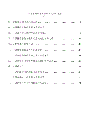 开源基础软件的应用领域分析报告.docx