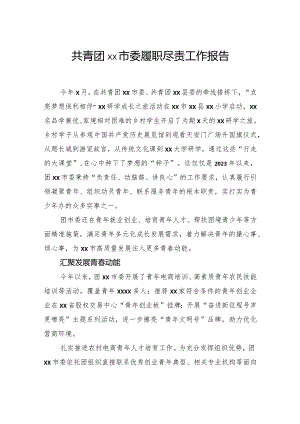 共青团市委履职尽责工作报告.docx