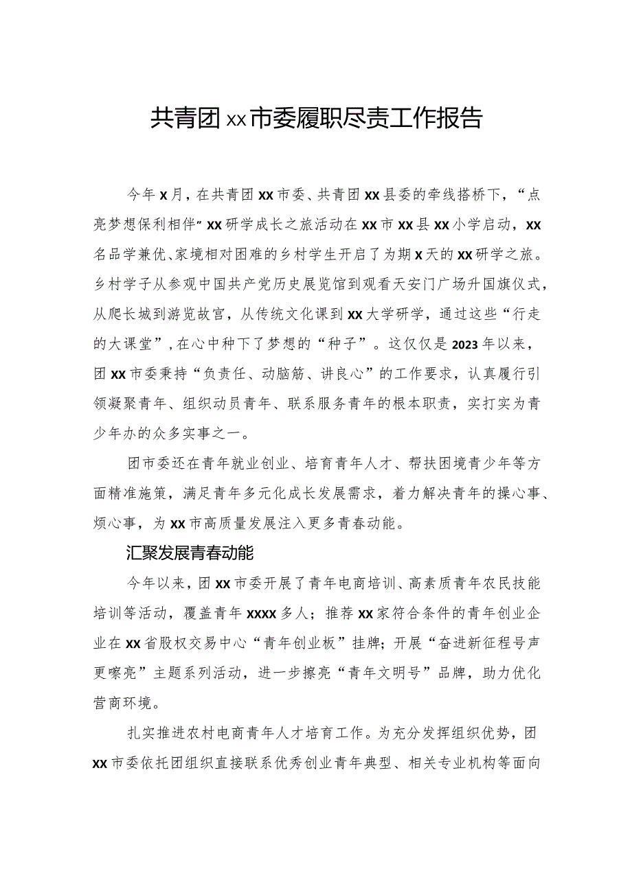 共青团市委履职尽责工作报告.docx_第1页