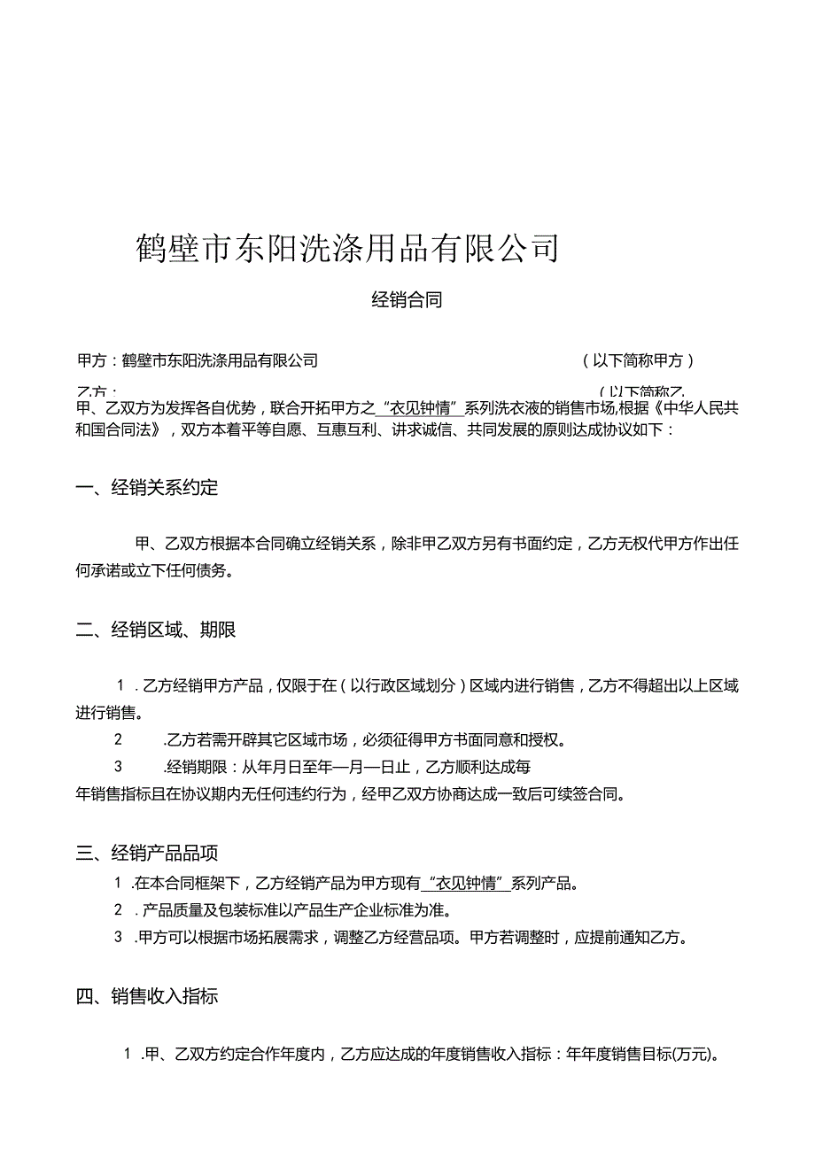 鹤壁市东阳洗涤用品有限公司经销合同.docx_第1页