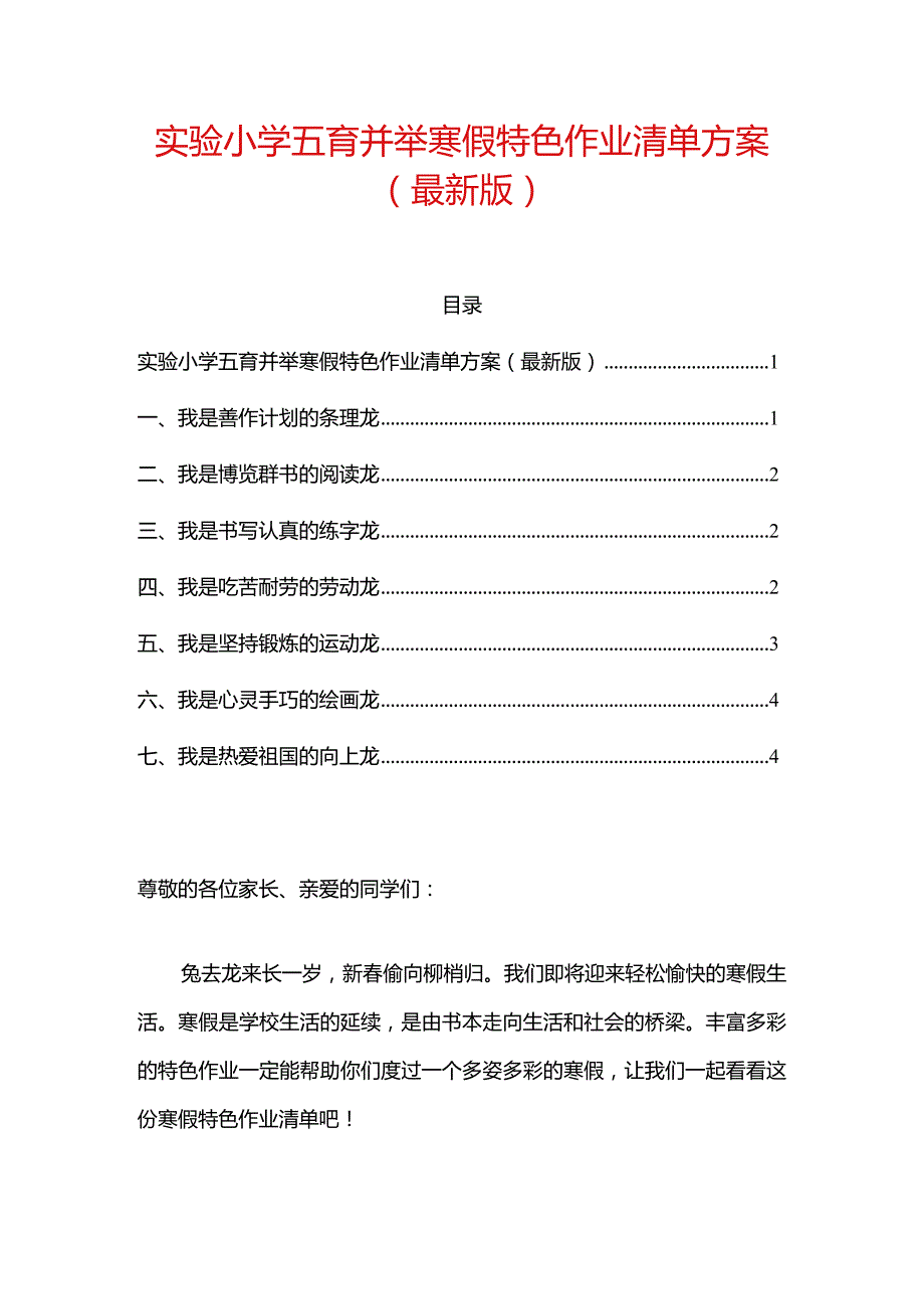 实验小学五育并举寒假特色作业清单方案（最新版）.docx_第1页