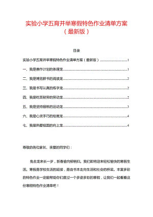 实验小学五育并举寒假特色作业清单方案（最新版）.docx