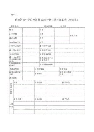 中学公开招聘2024年新任教师报名表.docx