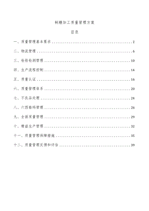 制糖加工质量管理方案.docx