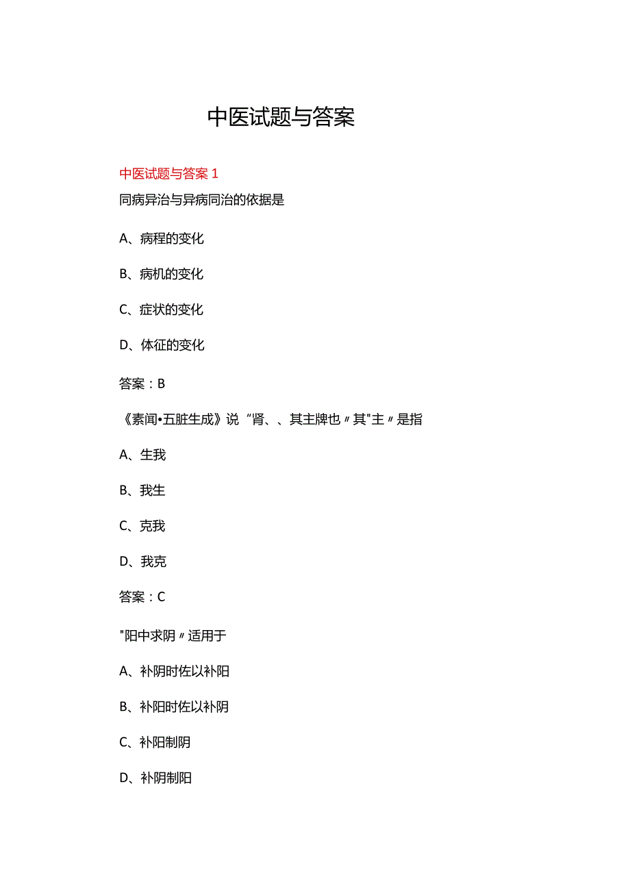 中医复习试题与答案（通用3篇）.docx_第1页