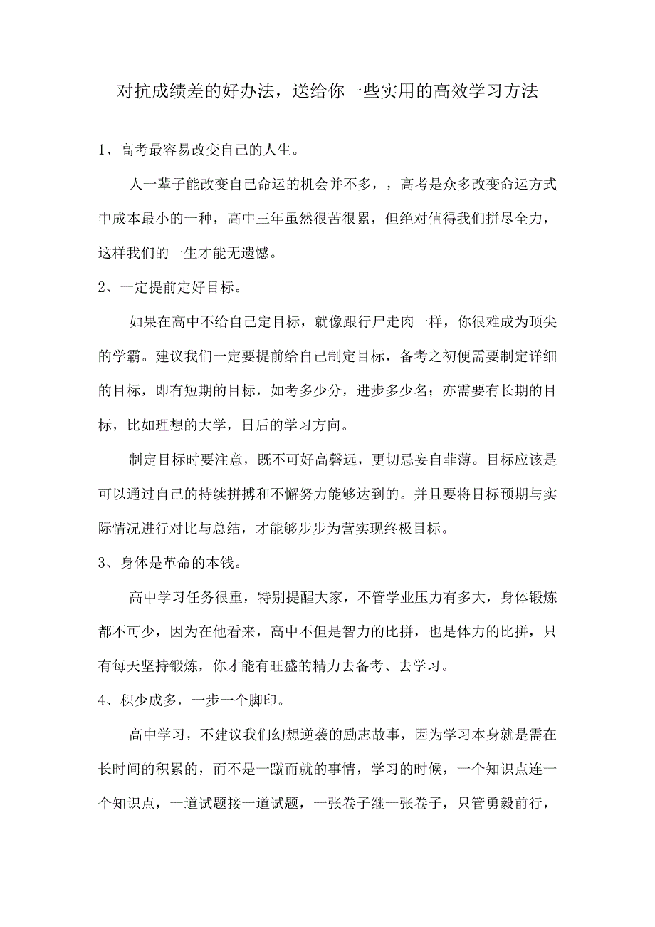 对抗成绩差的好办法送给你一些实用的高效学习方法.docx_第1页