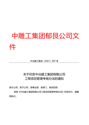 关于印发中冶建工集团有限公司工程项目管理考核办法的通知.docx