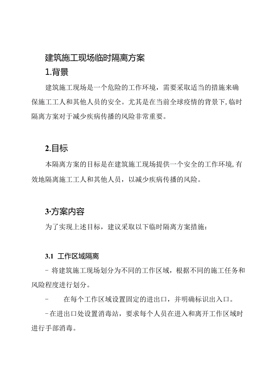 建筑施工现场临时隔离方案.docx_第1页