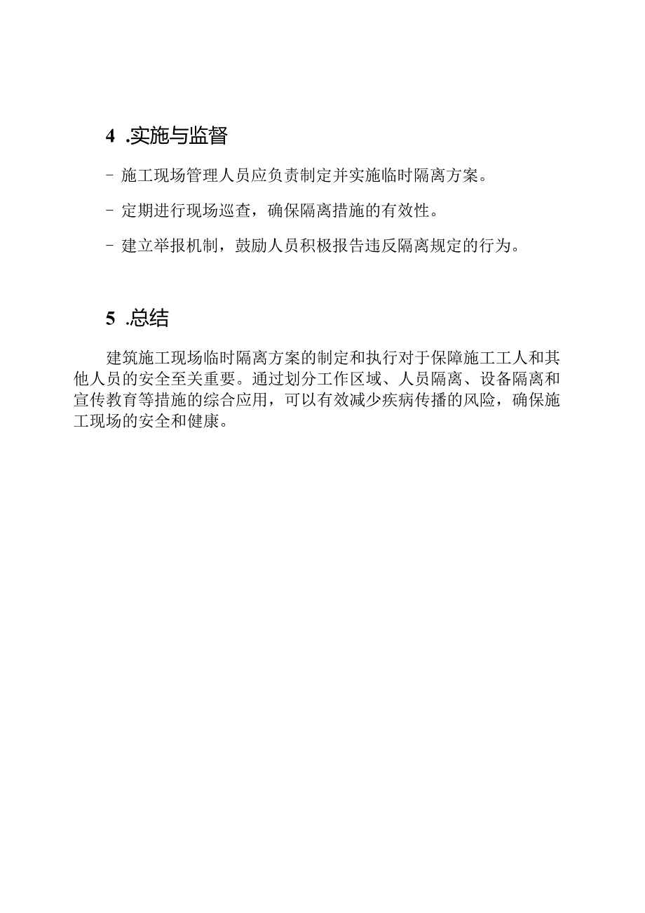 建筑施工现场临时隔离方案.docx_第3页