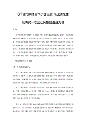 基于城市更新背景下少数民族特色城镇化建设研究——以三江侗族自治县为例.docx