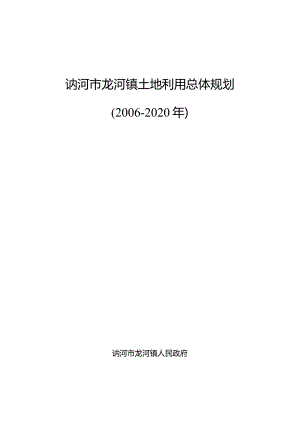 讷河市龙河镇土地利用总体规划2006-2020年.docx