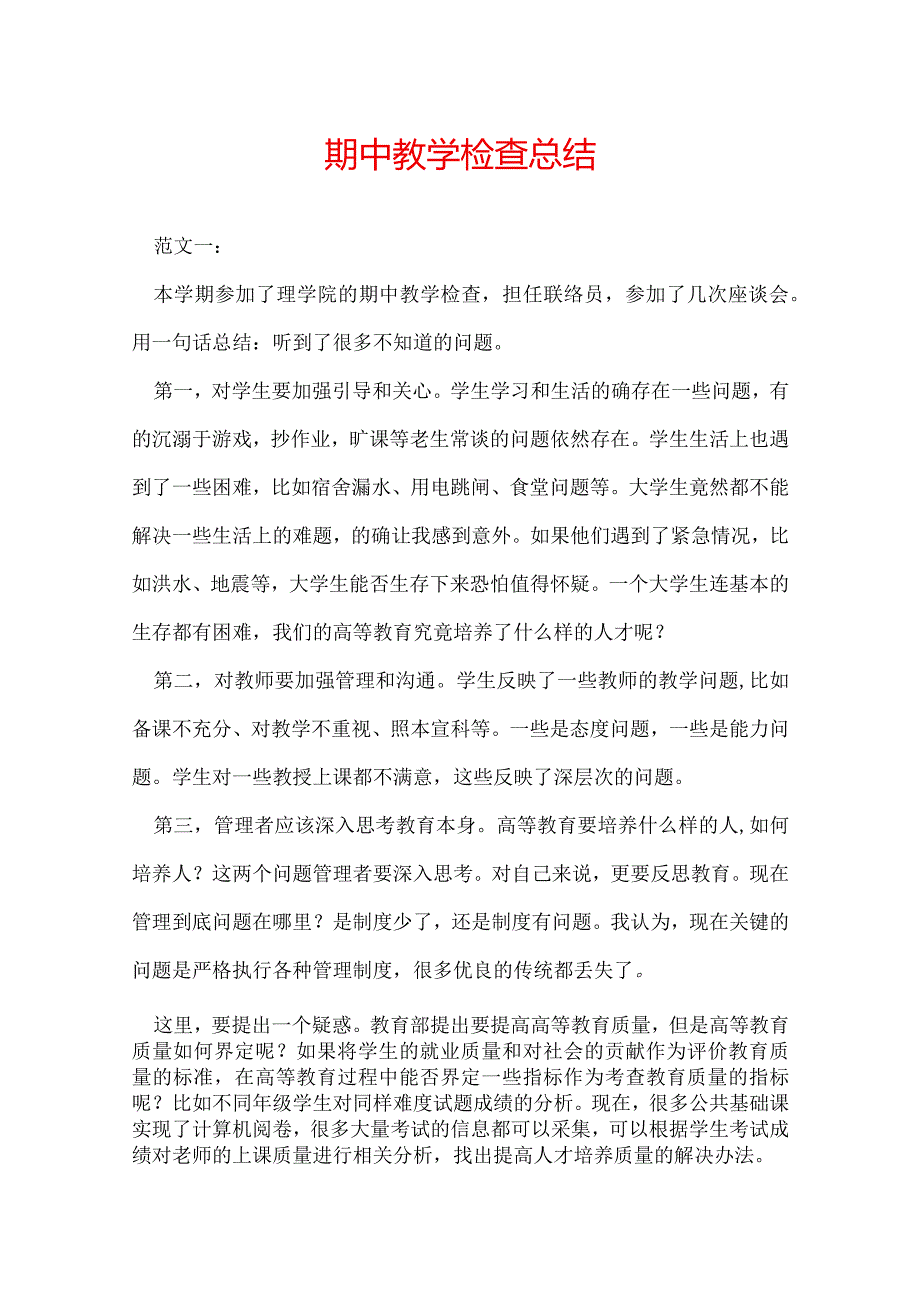 期中教学检查总结.docx_第1页