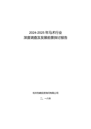 2024-2025年马术行业深度调查及发展前景研究报告.docx