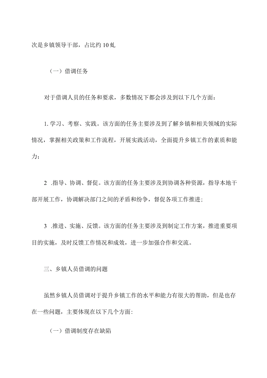 乡镇人员借调调研报告.docx_第2页