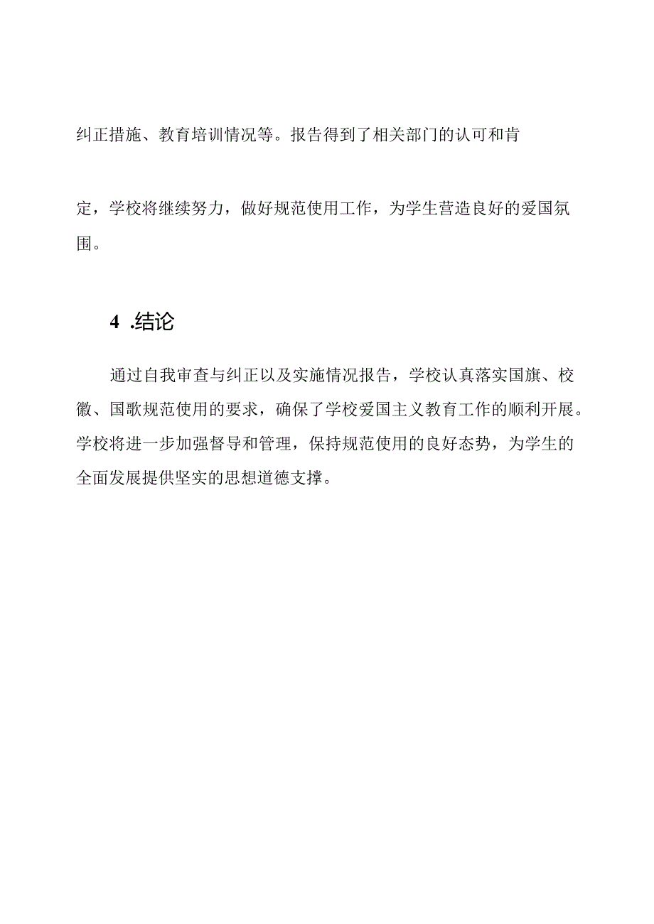 学校执行国旗、校徽、国歌规范使用的自我审查与纠正以及实施情况报告.docx_第2页