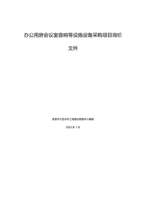 办公用房会议室音响等设施设备采购项目询价文件.docx