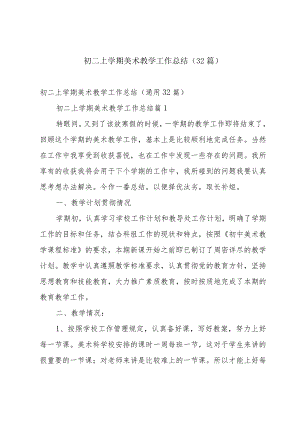 初二上学期美术教学工作总结（32篇）.docx