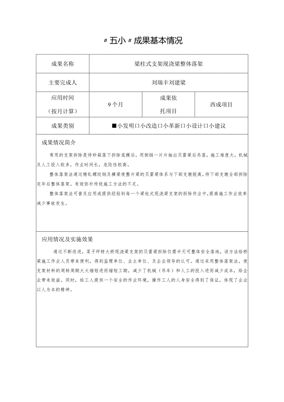 06(二公司刘瑞丰等)梁柱式支架现浇梁整体落架.docx_第2页