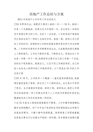 房地产工作计划的总结和计划.docx