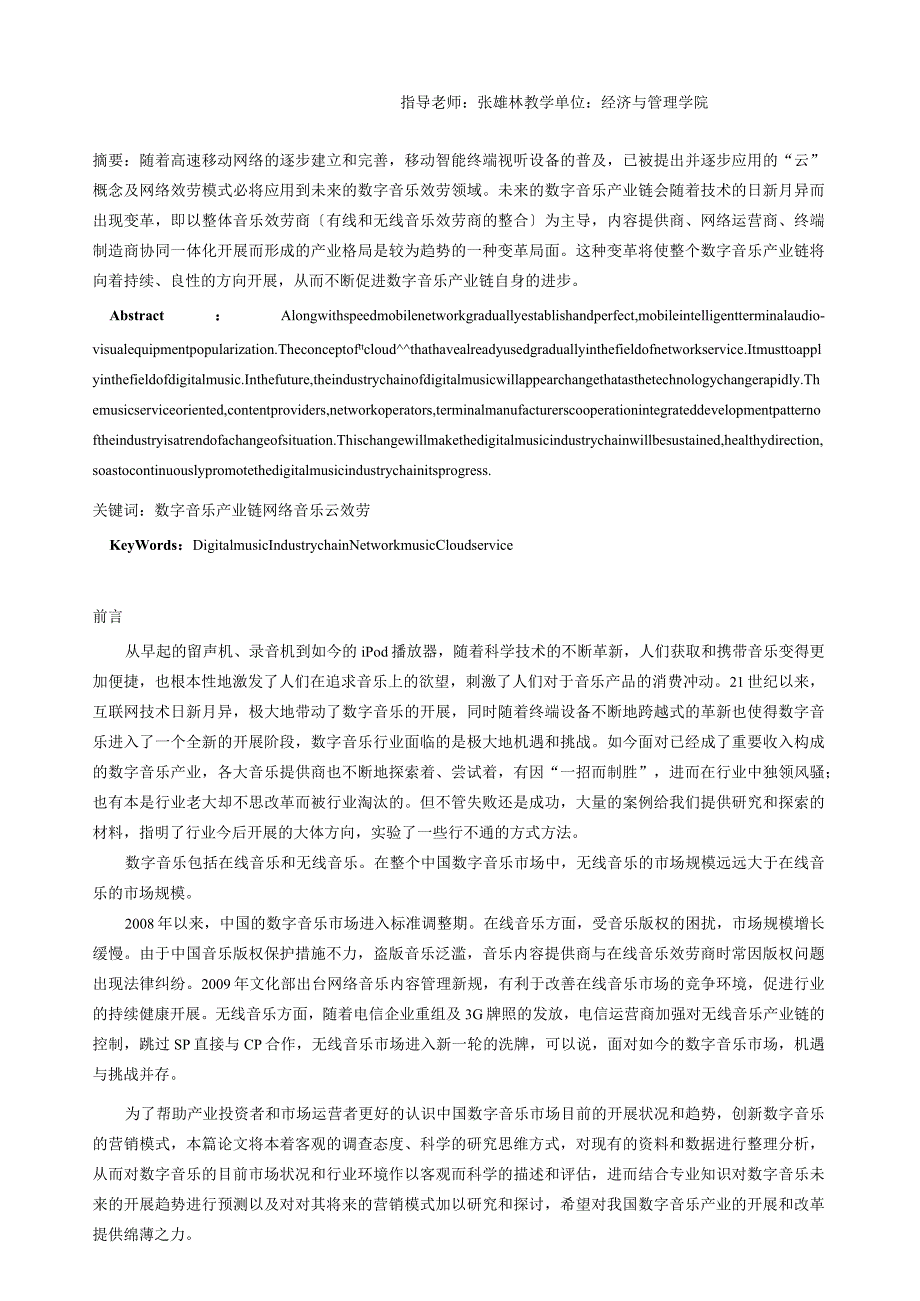 数字音乐产业链分析及运营模式探究.docx_第2页