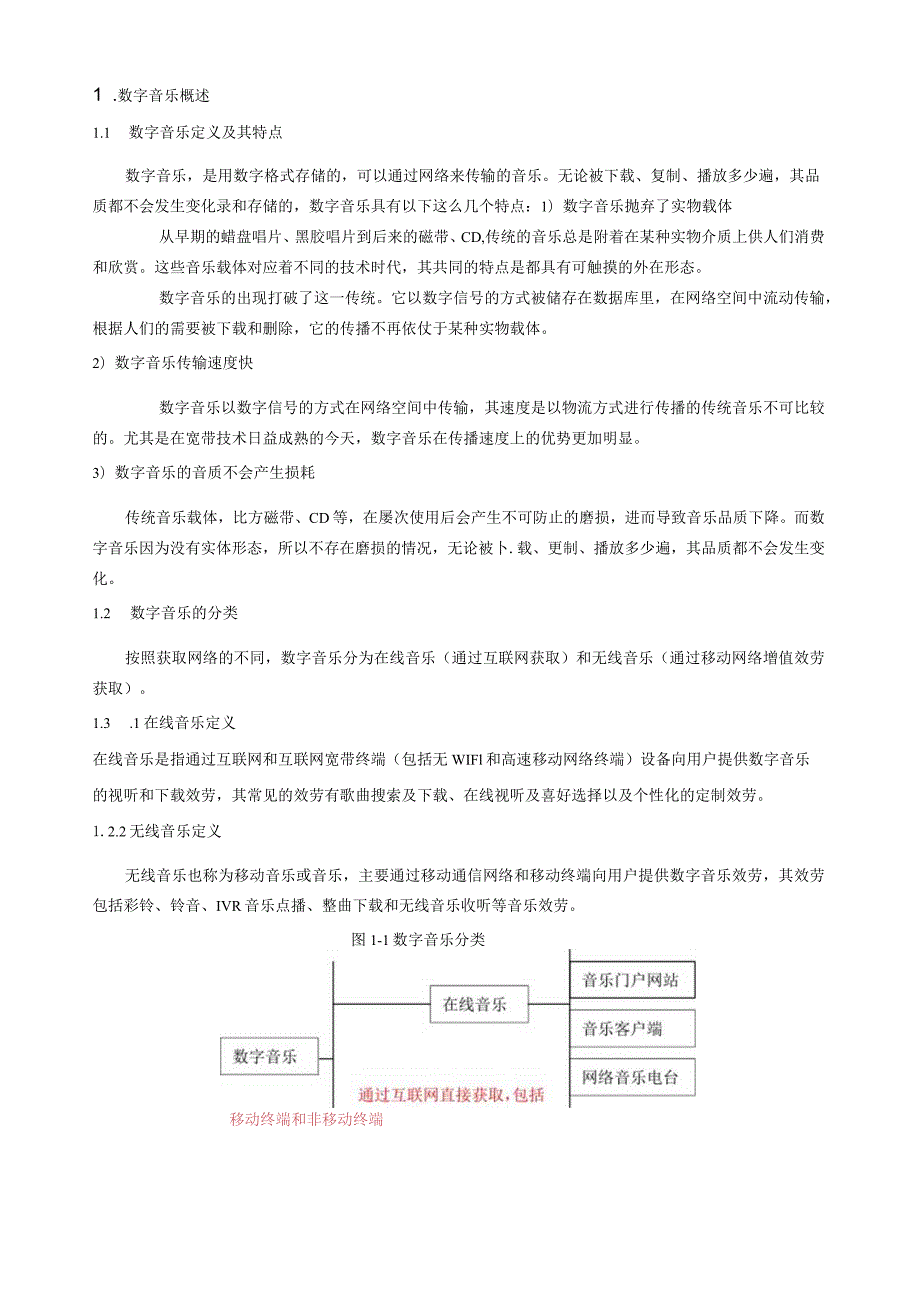 数字音乐产业链分析及运营模式探究.docx_第3页