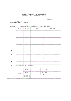 南昌大学教职工协会申请表填表时间.docx