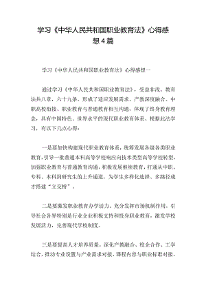 学习《中华人民共和国职业教育法》心得感想4篇.docx