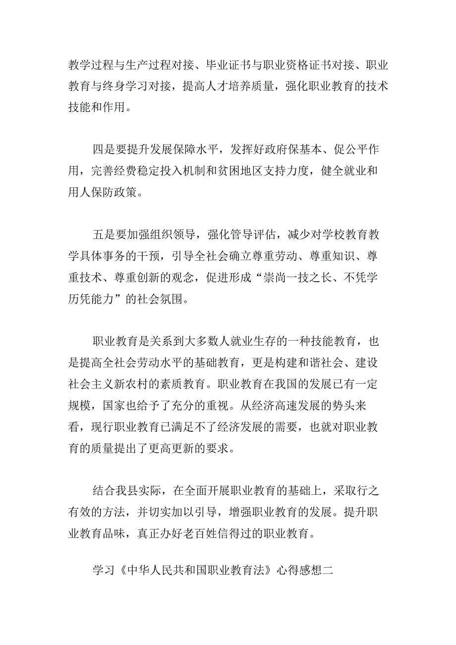 学习《中华人民共和国职业教育法》心得感想4篇.docx_第2页