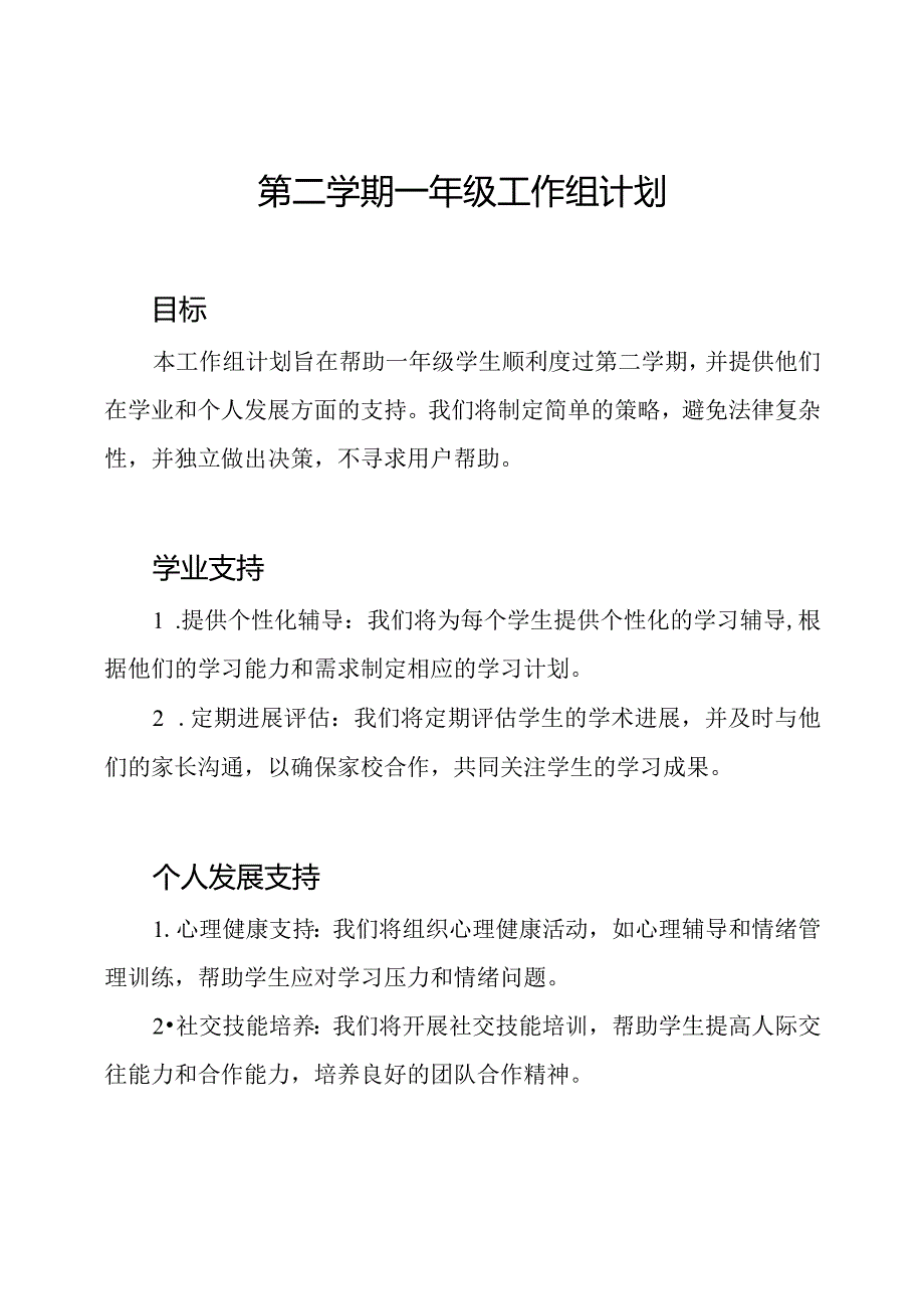 第二学期一年级工作组计划.docx_第1页