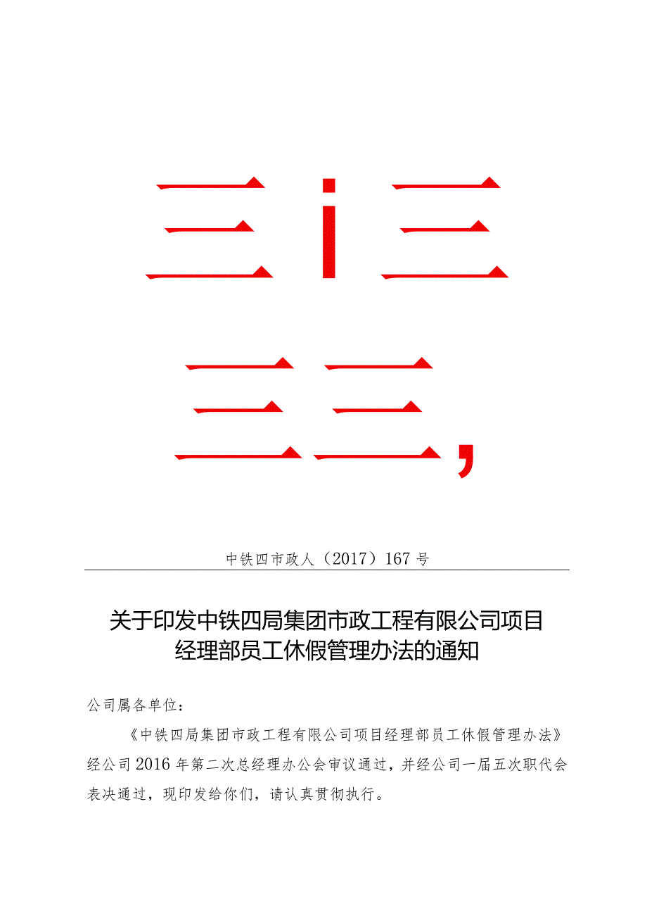 关于印发中铁四局集团市政工程有限公司项目经理部员工休假管理办法的通知（中铁四市政人〔2017〕167号）.docx_第1页