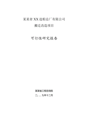 某某省XX造船总厂有限公司可行性研究报告.docx