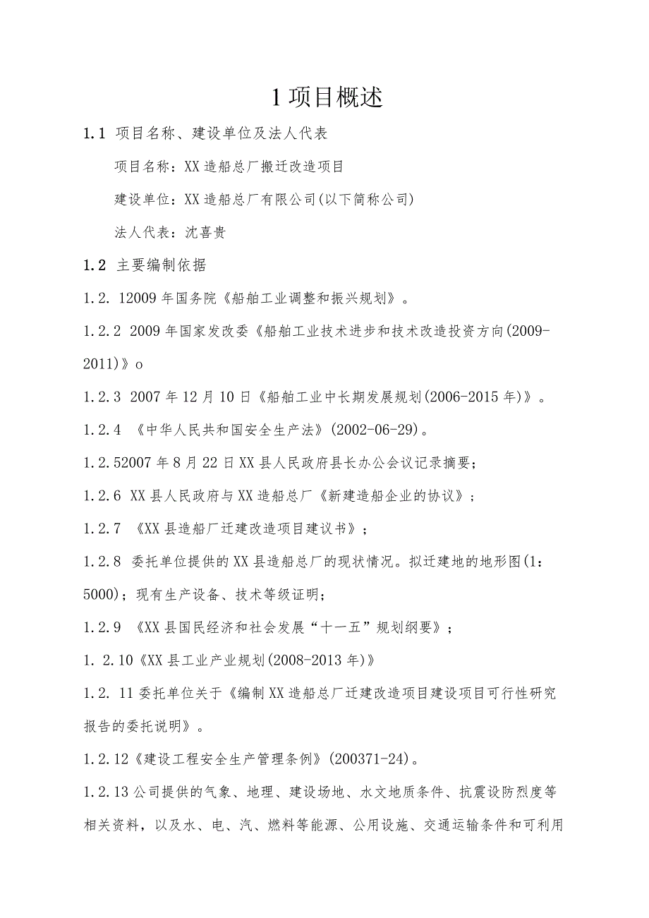 某某省XX造船总厂有限公司可行性研究报告.docx_第2页