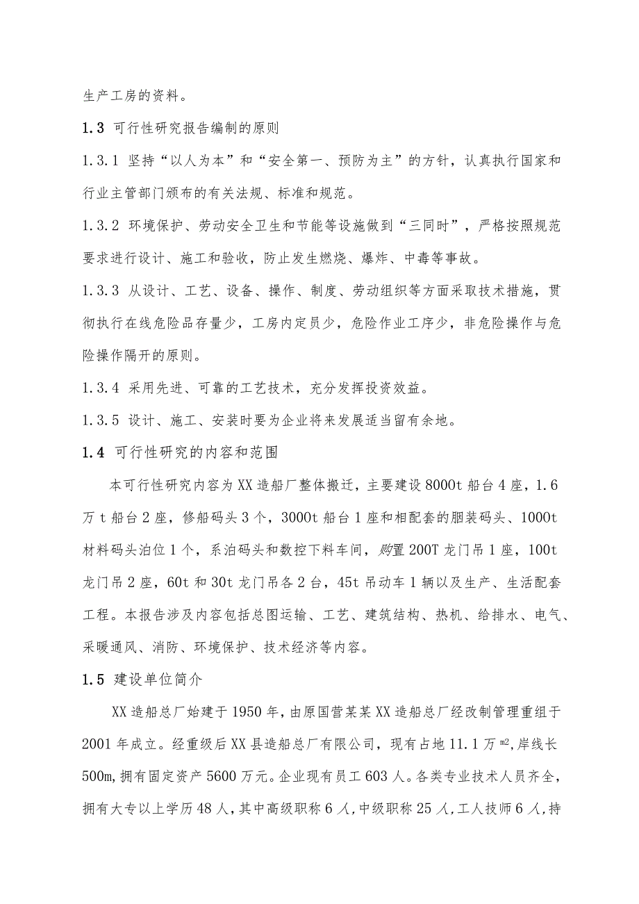 某某省XX造船总厂有限公司可行性研究报告.docx_第3页