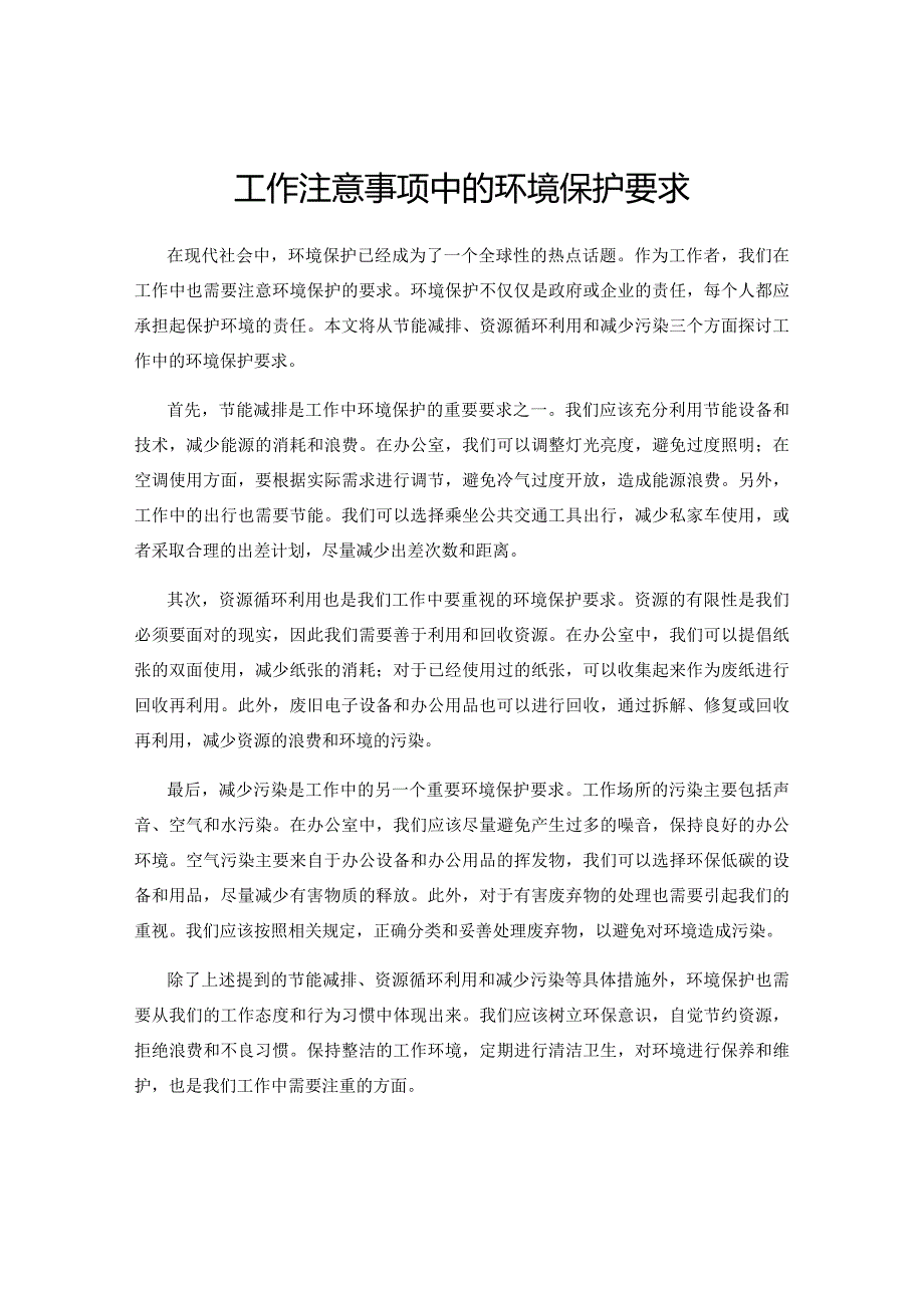 工作注意事项中的环境保护要求.docx_第1页