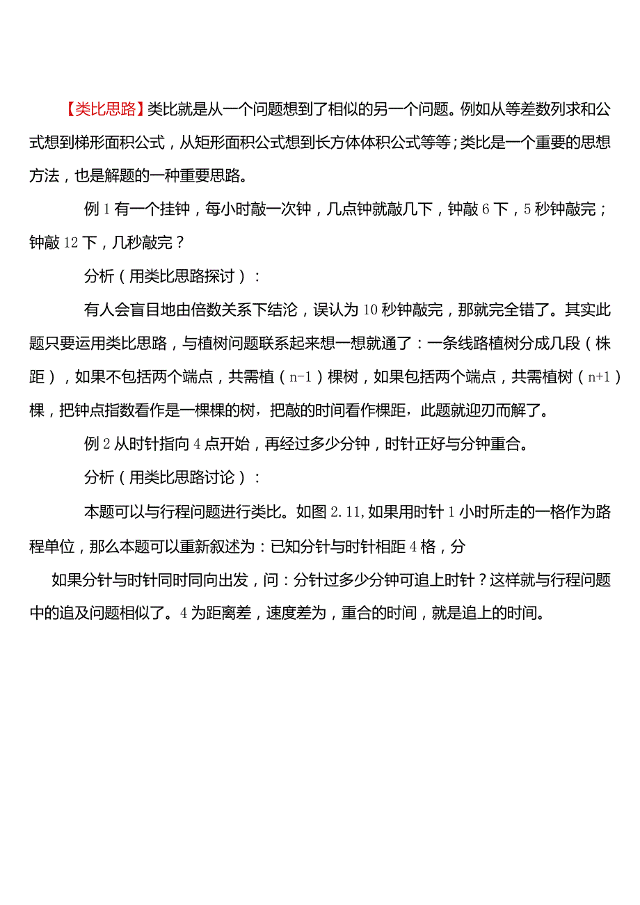 小学-8、类比思路.docx_第1页