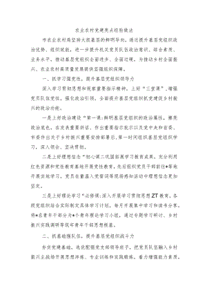 农业农村党建亮点经验做法.docx