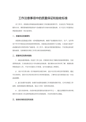 工作注意事项中的质量保证和验收标准.docx