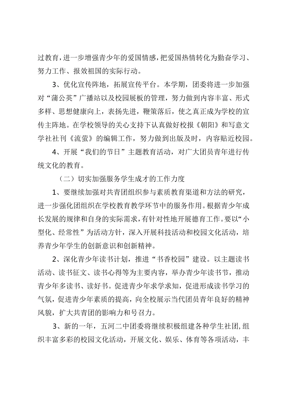 （2篇）2024年校团委工作计划-铸就青年学生全面发展新篇章.docx_第2页