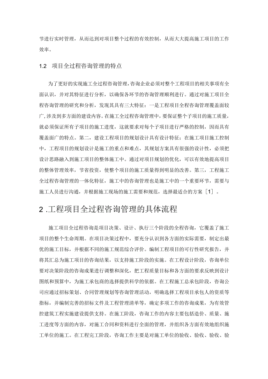 全过程咨询管理在工程项目管理中的应用.docx_第2页